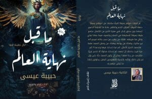 الكاتبة حبيبة محمد عيسي "ما قبل نهاية العالم"